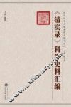 《清实录》科举史料汇编 封面