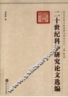 二十世纪科举研究论文选编 封面