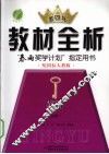 教材全析  英语  必修1  配国际人教版 封面