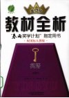 教材全析  英语  选修6  配国际人教版 封面