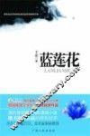 蓝莲花 电子书封面