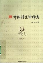 听林清玄讲禅意 封面