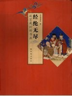 经纶无尽  故宫藏织绣书画 封面