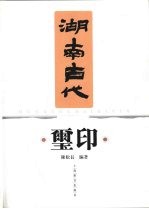 湖南古代玺印 封面