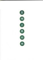 苏州古典园林 封面