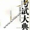 中央美术学院造型学院本科招生考试大典  2004-2007 封面
