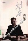 读懂刘少奇 封面