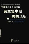 毛泽东邓小平江泽民民主集中制思想论析 电子书封面