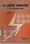 巨人的声音  思想的闪电  邓小平两篇宣言书研究 封面