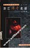 浙江佛寺史话 封面