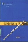 美国西部文学 封面