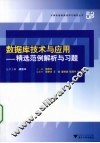数据库技术与应用  精选范例解析与习题 封面