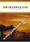杭州古都文化研究论文汇编 封面