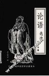 论语选读 封面