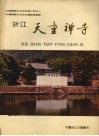 浙江天童禅寺 电子书封面