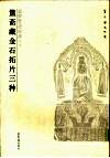 回风宦过眼录  第1辑  簠斋金石拓片三种 封面