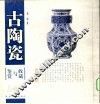 古陶瓷收藏与鉴赏 封面