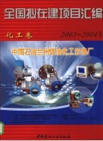 全国拟在建项目汇编  2003-2004  化工卷 封面