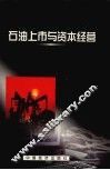 石油上市与资本经营 封面