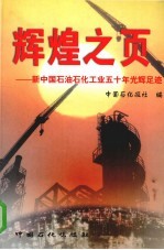 辉煌之页  新中国石油石化工业五十年光辉足迹 封面
