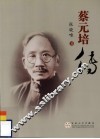 蔡元培传 封面