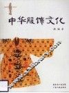 中华服饰文化 封面