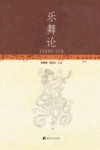 乐舞论 封面