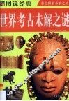 世界考古未解之谜 封面