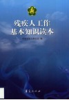 残疾人工作基本知识读本 封面