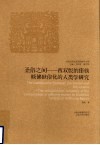 圣俗之间  西双版纳傣族赕佛世俗化的人类学研究 封面
