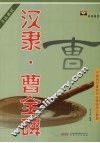 汉隶·曹全碑 封面