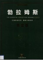 勃拉姆斯  黄金版 电子书封面