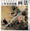 工笔花卉珍禽画法 封面