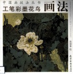 工笔彩墨花鸟画法 封面