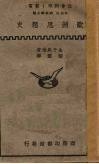 欧洲思想史 封面