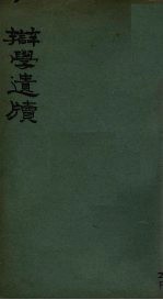 辩学遗牍 电子书封面