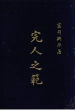 完人之范 封面