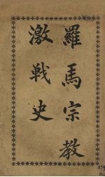罗马宗教激战史 电子书封面