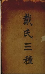 戴氏三种 电子书封面