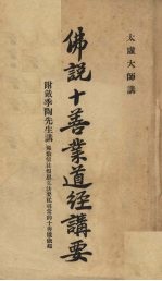 佛说十善业道经讲要 封面