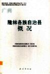 广西  隆林各族自治县概况 封面