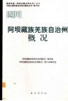 四川  阿坝藏族羌族自治州概况 封面