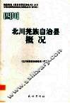 四川  北川羌族自治县概况 封面