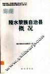 海南  陵水黎族自治县概况 封面