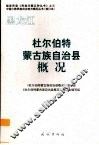 黑龙江  杜尔伯特蒙古族自治县概况 封面
