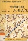 中国民族人名文化 封面