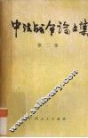 中法战争论文集  第2集 封面