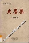 史墨集 封面