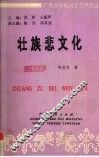 壮族悲文化 封面