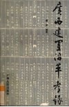 广西建置沿革考录 封面